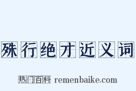 殊行绝才近义词是什么意思的图片